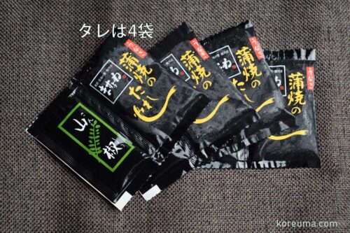 タレは4袋で山椒付き ますよね うなぎ蒲焼