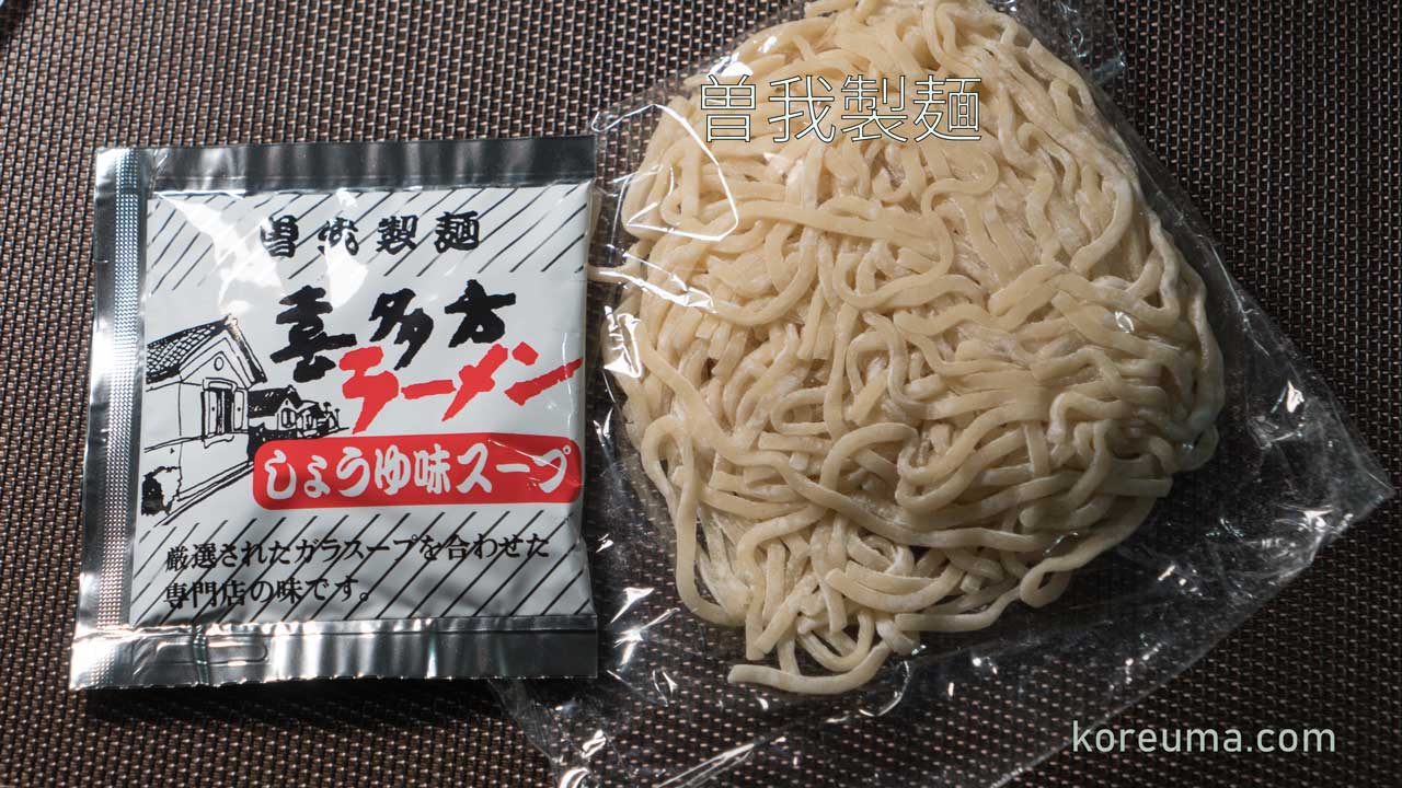 曽我製麺の喜多方ラーメン