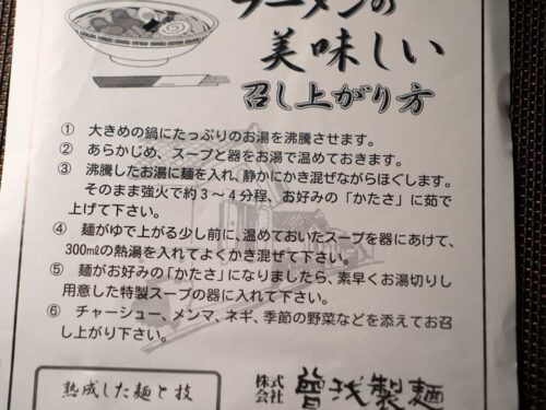 ラーメンの作り方 曽我製麺の喜多方ラーメン