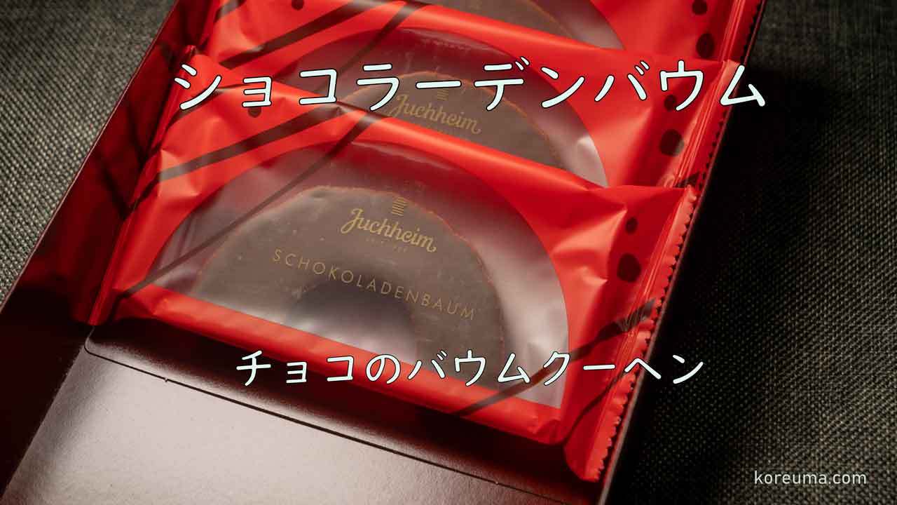 マイルドな味わい ユーハイムのショコラーデンバウム