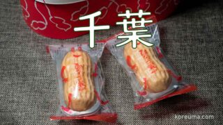 千葉の美味しいお土産！ ぴーなっつ最中 - なごみの米屋